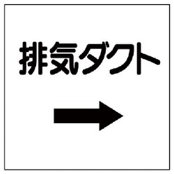 425-27 [ダクト関係表示板 →排気ダクト・エコユニボード・250X250]