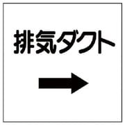 425-27 [ダクト関係表示板 →排気ダクト・エコユニボード・250X250]