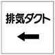 425-28 [ダクト関係表示板 ←排気ダクト・エコユニボード・250X250]