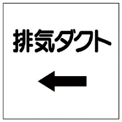 425-28 [ダクト関係表示板 ←排気ダクト・エコユニボード・250X250]