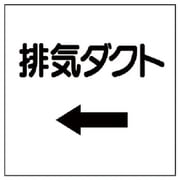 425-28 [ダクト関係表示板 ←排気ダクト・エコユニボード・250X250]
