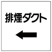 425-30 [ダクト関係表示板 ←排煙・エコユニボード・250X250X1厚]