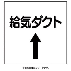 425-31 [ダクト関係ステッカー 上矢印 給気ダクト]