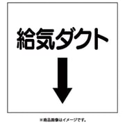 425-32 [ダクト関係ステッカー 下矢印 給気ダクト]