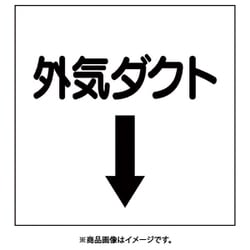 425-34 [ダクト関係ステッカー 下矢印 外気ダクト]