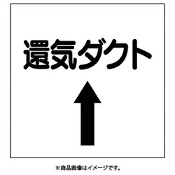 425-35 [ダクト関係ステッカー 上矢印 還気ダクト]