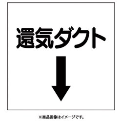 425-36 [ダクト関係ステッカー 下矢印 還気ダクト]