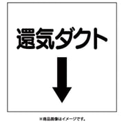 425-36 [ダクト関係ステッカー 下矢印 還気ダクト]