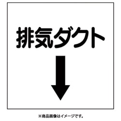 425-38 [ダクト関係ステッカー 下矢印 排気ダクト]