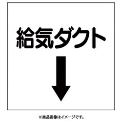 425-52 [ダクト関係表示板 下矢印 給気ダクト]