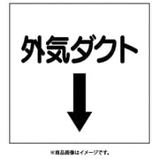 425-54 [ダクト関係表示板 下矢印 外気ダクト]