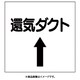 425-55 [ダクト関係表示板 上矢印 還気ダクト]