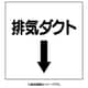 425-58 [ダクト関係表示板 下矢印 排気ダクト]