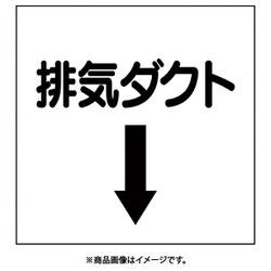 425-58 [ダクト関係表示板 下矢印 排気ダクト]