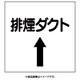 425-59 [ダクト関係表示板 上矢印 排煙ダクト]