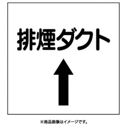 425-59 [ダクト関係表示板 上矢印 排煙ダクト]