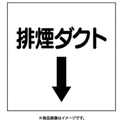 425-60 [ダクト関係表示板 下矢印 排煙ダクト]