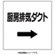 425-61 [ダクト関係表示板 右矢印 厨房排気ダクト]