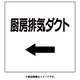 425-62 [ダクト関係表示板 左矢印 厨房排気ダクト]
