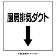 425-64 [ダクト関係表示板 下矢印 厨房排気ダクト]