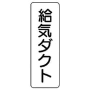 426-01 [流体名ステッカー 給気ダクト・5枚組・240X80]
