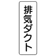 426-02 [流体名ステッカー 排気ダクト・5枚組・240X80]