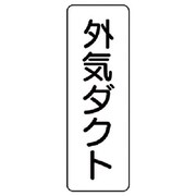 426-05 [流体名ステッカー 外気ダクト・5枚組・240X80]