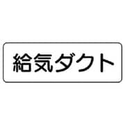 426-10 [流体名ステッカー給気ダクト横型・5枚組・80X240]