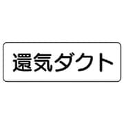 426-12 [流体名ステッカー還気ダクト横型・5枚組・80X240]