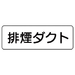 426-13 [流体名ステッカー排煙ダクト横型・5枚組・80X240]
