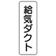 426-21 [流体名表示板 給気ダクト・縦型・5枚組・240X80]