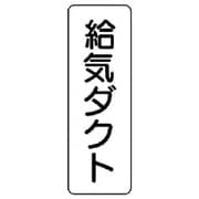 426-21 [流体名表示板 給気ダクト・縦型・5枚組・240X80]