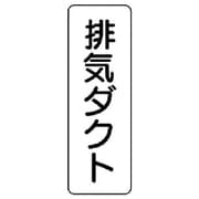 426-22 [流体名表示板 排気ダクト・縦型・5枚組・240X80]