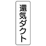 426-23 [流体名表示板 還気ダクト・縦型・5枚組・240X80]