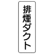 426-24 [流体名表示板 排煙ダクト・縦型・5枚組・240X80]