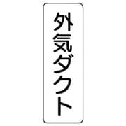 426-25 [流体名表示板 外気ダクト・縦型・5枚組・240X80]