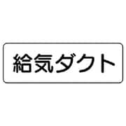 426-30 [流体名表示板 給気ダクト・横型・5枚組・80X240]