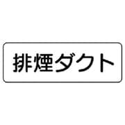 426-33 [流体名表示板 排煙ダクト・横型・5枚組・80X240]