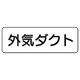 426-34 [流体名表示板 外気ダクト・横型・5枚組・80X240]