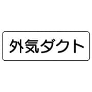 426-34 [流体名表示板 外気ダクト・横型・5枚組・80X240]