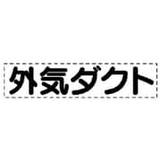 427-02 [カッティング文字 外気ダクト・マーキングフィルム]