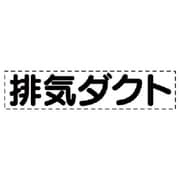 427-04 [カッティング文字 排気ダクト・マーキングフィルム]