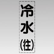 430-001 [カッティング文字（縦型）冷水（往）・マーキングフィルム]