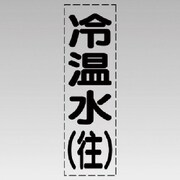 430-003 [カッティング文字（縦型）冷温水（往）・マーキングフィルム]