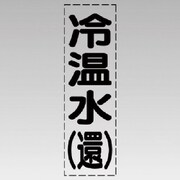 430-004 [カッティング文字（縦型）冷温水（還）・マーキングフィルム]