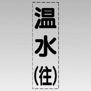 430-005 [カッティング文字（縦型）温水（往）・マーキングフィルム]