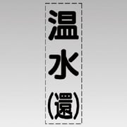 430-006 [カッティング文字（縦型）温水（還）・マーキングフィルム]