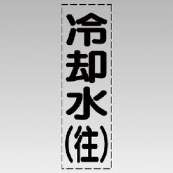 430-007 [カッティング文字（縦型）冷却水（往）・マーキングフィルム]