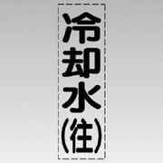 430-007 [カッティング文字（縦型）冷却水（往）・マーキングフィルム]