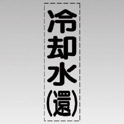430-008 [カッティング文字（縦型）冷却水（還）・マーキングフィルム]